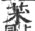 𦬸(印刷字体·宋·广韵)