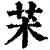 𦬸(印刷字体·清·康熙字典)