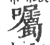 嘱(印刷字体·宋·广韵)