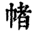 帾(印刷字体·清·康熙字典)