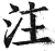 注(印刷字体·明·洪武正韵)