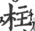 柱(印刷字体·宋·广韵)