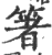 箸(印刷字体·宋·广韵)