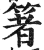 箸(印刷字体·明·洪武正韵)