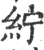 纻(印刷字体·宋·广韵)