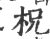 柷(印刷字体·宋·广韵)