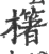 櫡(印刷字体·宋·广韵)