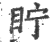 眝(印刷字体·宋·广韵)