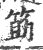 筯(印刷字体·宋·广韵)