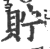 貯(印刷字体·宋·广韵)