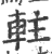 軴(印刷字体·宋·广韵)