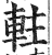 軴(印刷字体·明·洪武正韵)