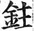 鉒(印刷字体·明·洪武正韵)