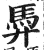 馵(印刷字体·明·洪武正韵)