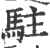 駐(印刷字体·宋·广韵)