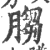 䐢(印刷字体·宋·广韵)