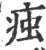 痋(印刷字体·宋·广韵)