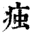 痋(印刷字体·清·康熙字典)