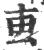 叀(印刷字体·宋·广韵)