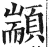 顓(印刷字体·明·洪武正韵)