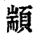 顓(印刷字体·清·康熙字典)