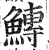 鱄(印刷字体·明·洪武正韵)