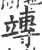 竱(印刷字体·宋·广韵)