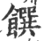 馔(印刷字体·宋·广韵)