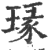 瑑(印刷字体·宋·广韵)