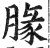 腞(印刷字体·明·洪武正韵)