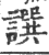 譔(印刷字体·宋·广韵)