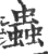 蟲(印刷字体·宋·广韵)