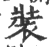 装(印刷字体·宋·广韵)