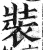 装(印刷字体·明·洪武正韵)