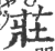 莊(印刷字体·宋·广韵)