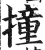 撞(印刷字体·明·洪武正韵)