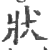 狀(印刷字体·宋·广韵)