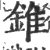 錐(印刷字体·宋·广韵)