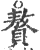 赘(印刷字体·宋·广韵)