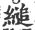 缒(印刷字体·宋·广韵)