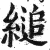 缒(印刷字体·明·洪武正韵)