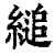 缒(印刷字体·清·康熙字典)