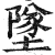 墜(印刷字体·明·洪武正韵)