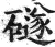 礈(印刷字体·明·洪武正韵)