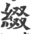 綴(印刷字体·宋·广韵)