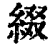 綴(印刷字体·清·康熙字典)