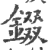 錣(印刷字体·宋·广韵)