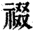 䄌(印刷字体·清·康熙字典)