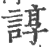 谆(印刷字体·宋·广韵)