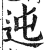 迍(印刷字体·明·洪武正韵)